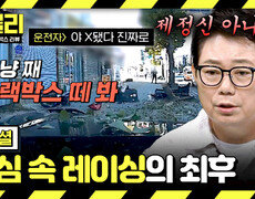 [스페셜] 빨간 불도 무시하고 질주 레이싱 내기하다 사고 내고 튄 무개념 운전자🤬 | JTBC 251112 방송 