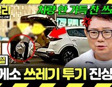 [스페셜] 차에 쓰레기 한가득 싣고 온 빌런들?! 휴게소에 버리고 간 역대급 진상 | JTBC 260812 방송 