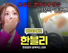 한블리 (한문철의 블랙박스 리뷰) 187회 예고편 - 대한민국에 나타난 권총남?! 