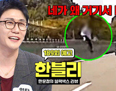 한블리 (한문철의 블랙박스 리뷰) 189회 예고편 - 네가 왜 거기서 나와 