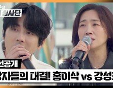 [선공개] 이 대결 美쳤다↗ 우승자 홍이삭 vs 최종 보스 강성희 | 5/8(수) 밤 10시 10분 방송! 