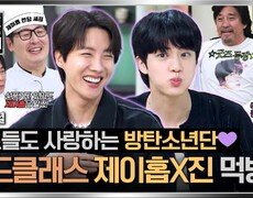 [스페셜] 월드 투어 셰프부터 BTS 구내식당까지?! 셰프들도 푹~ 빠진 '방탄소년단 제이홉X진' | JTBC 250928 방송 