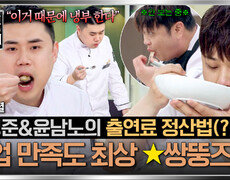 [스페셜] 오늘도 남은 음식 싹싹 비운 쌍뚱즈 냉부 출연 만족도 최상인 윤남노 X 권성준 | JTBC 260524 방송 