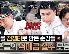 [스페셜] 비상사태 속출 프로 셰프들도 피해 갈 수 없는 난관 셰프들의 레전드 실수 모음 | JTBC 260628 방송 