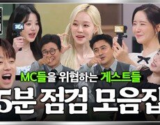[스페셜]김성주&안정환 저리 가라 게스트들의 5분 점검🥄 모음.zip (with 윤남노&권성준) | JTBC 260823 방송 