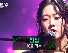 몰입도 최상..🥺 눈을 뗄 수 없는 18호 가수의 노래 〈진심〉 | JTBC 251021 방송 