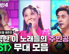 [하이라이트] 어디선가 들어본 익숙한 이 노래들의 주인공 〈OST〉조 무대 모음 | 싱어게인4(singagain4) | JTBC 251028 방송 