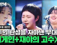 [하이라이트] ＂어우 무슨 노래를 저렇게 하지?＂ 감탄 연속 〈어게인+재야의 고수〉조 무대 모음 | 싱어게인4(singagain4) | JTBC 251028 방송 