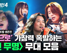 [하이라이트] 어디 있다가 이제 나타난 거야... '찐으로' 잘 하는 〈찐 무명〉조 무대 모음 | 싱어게인4(singagain4) | JTBC 251028 방송 