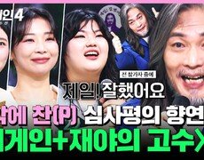 [하이라이트] 심사위원 전원 입을 모아 극찬 세례?!️‍ 〈어게인〉&〈재야의 고수〉조 심사평 모음 | 싱어게인4(singagain4) | JTBC 251028 방송 