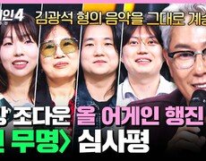 [하이라이트] ＂되게 반가웠어요＂ 그리운 목소리를 떠올리게 한 음악 〈찐 무명〉조 심사평 모음 | 싱어게인4(singagain4) | JTBC 251028 방송 