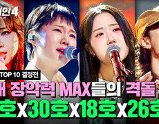 [하이라이트] 압도되는 퍼포먼스 숨죽이고 보게 되는 무대들의 향연 | 싱어게인4(singagain4) | JTBC 251209 방송 