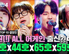 [하이라이트] 전원 1R ALL 어게인?! 거를 타선 없이 막강한 레전드 죽음의 조ㄷㄷ | 싱어게인4(singagain4) | JTBC 251209 방송 
