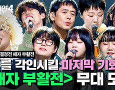 [하이라이트] 간절한 마음을 담아 불러보는... TOP 10을 향한 마지막 관문 '패자부활전' 무대 모음 | 싱어게인4(singagain4) | JTBC 251216 방송 