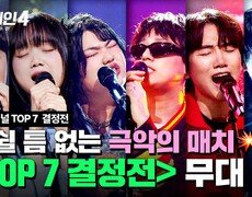 [하이라이트] 하늘이 점지한 핵폭탄 급 대진🤯 팽팽한 접전을 이룬 〈TOP 7 결정전〉 무대 모음 (2) | 싱어게인4(singagain4) | JTBC 251223 방송 