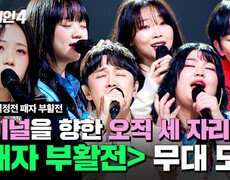 [하이라이트] 파이널의 자리를 차지한 최종 3인은 누구? 'TOP 7 결정전 패자부활전' 무대 모음 | 싱어게인4(singagain4) | JTBC 251223 방송 