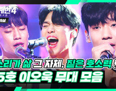 [스페셜] 파이널 TOP4 벅차오르는 감성 장인 팔각형 가수 〈65호 이오욱〉 무대 모음 | 싱어게인4(singagain4) | JTBC 251230 방송 