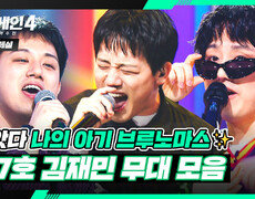[스페셜] 파이널 TOP4 근거 있는 자신감 야망 가수 〈37호 김재민〉 무대 모음 | 싱어게인4(singagain4) | JTBC 251230 방송 