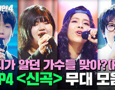 [하이라이트] 누구세요?🤭 플레이리스트에 저-장하고 싶은 이색 매력! TOP4 파이널 〈신곡〉 무대 모음 | 싱어게인4(singagain4) | JTBC 260106 방송 