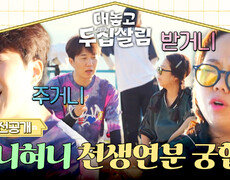 [선공개] 최상의 시너지 도경완x홍현희, 반전(!) 쿵짝 케미 〈대놓고 두집살림〉 10/28(화) 저녁 8시 50분 방송! 