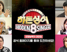 [모집 티저] 조수미부터 10CM, 이해리까지?? 대한민국을 뒤흔들 싱어들의 출격 예고! ＜히든싱어8＞ 모창능력자 大모집! 