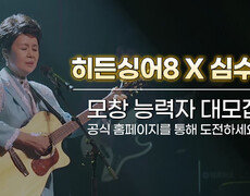 [모집 티저] 가요계 리빙 레전드 심수봉! 전설의 디바와 함께할 〈히든싱어8〉 모창능력자 大모집! 