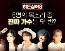 [듣기평가 QUIZ] 6명의 목소리 중 '진짜 가수'는 몇 번? | 〈히든싱어8〉 모창능력자 大모집! 