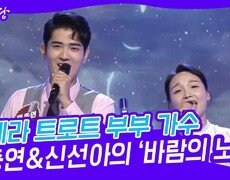 팝페라 트로트 부부 가수 원충연&신선아의 ‘바람의 노래’ | KBS 230531 방송 