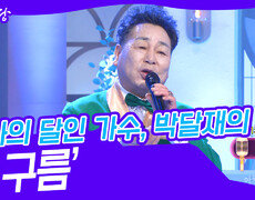 봉사의 달인 가수, 박달재의 ‘흰 구름’ | KBS 240327 방송 