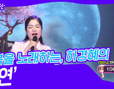 행복을 노래하는, 하경혜의 ‘인연’ | KBS 240424 방송 