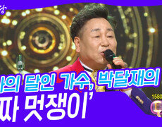 봉사의 달인 가수, 박달재의 ‘진짜 멋쟁이’ | KBS 240424 방송 