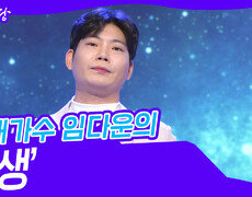 초대가수 임다운의 ‘인생’ | KBS 240424 방송 