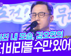 달라진 내 모습, 김오현의 ‘그저 바라볼 수만 있어도’ | KBS 240424 방송 