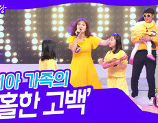 구희아 가족의 ‘황홀한 고백’ | KBS 240508 방송 