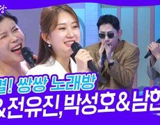 대결! 쌍쌍 노래방 - 린&전유진,박성호&남현승 | KBS 241213 방송 