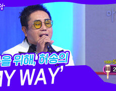 가족을 위해, 허송의 ‘MY WAY’ | KBS 250312 방송  