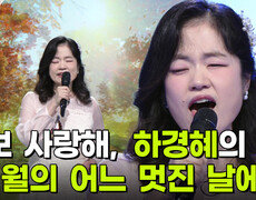 주부 스타 탄생! 결승, 하경혜의 ‘10월의 어느 멋진 날에’ | KBS 251105 방송  