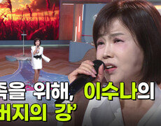 주부 스타 탄생! 결승, 이수나의 ‘아버지의 강’ | KBS 251105 방송  