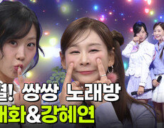 대결! 쌍쌍 노래방 - 윤태화&강혜연 | KBS 251121 방송  