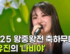 2025 왕중왕전 축하무대, 전유진의 ‘나비야’ | KBS 251210 방송  