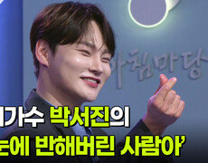 초대가수 박서진의 ‘첫눈에 반해버린 사람아’  | KBS 251231 방송  