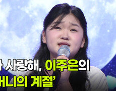 엄마 사랑해, 이주은의 ‘어머니의 계절’  | KBS 260422 방송  