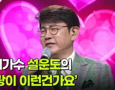 초대가수 설운도의 ‘사랑이 이런건가요’  | KBS 260422 방송  