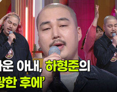고마운 아내, 하형준의 ‘사랑한 후에’  | KBS 260422 방송  