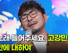 제 노래 들어주세요, 고강민의 ‘낭만에 대하여’  | KBS 260422 방송  