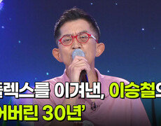 콤플렉스를 이겨낸, 이승철의 ‘잃어버린 30년’  | KBS 260520 방송  