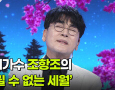 초대가수 조항조의 ‘돌릴 수 없는 세월’  | KBS 260520 방송  