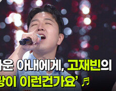 고마운 아내에게, 고재빈의 ‘사랑이 이런건가요’  | KBS 260520 방송  
