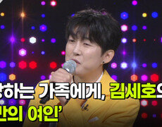 사랑하는 가족에게, 김세호의 ‘나만의 여인’  | KBS 260617 방송  