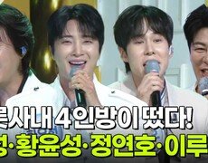 트롯사내 4인방이 떴다! 신성·황윤성·정연호·이루네 | KBS 260714 방송  
